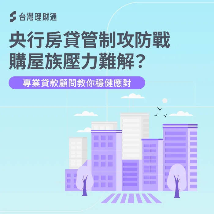 央行房貸管制-限貸政策