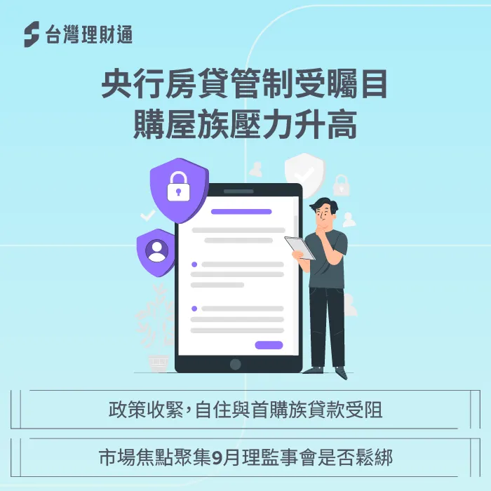 自住與首購族貸款條件受限,難度提升。 央行房貸管制政策-限貸政策