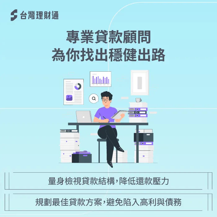 規劃最適合的貸款方案,避免陷入高利風險。 專業貸款顧問-央行房貸管制