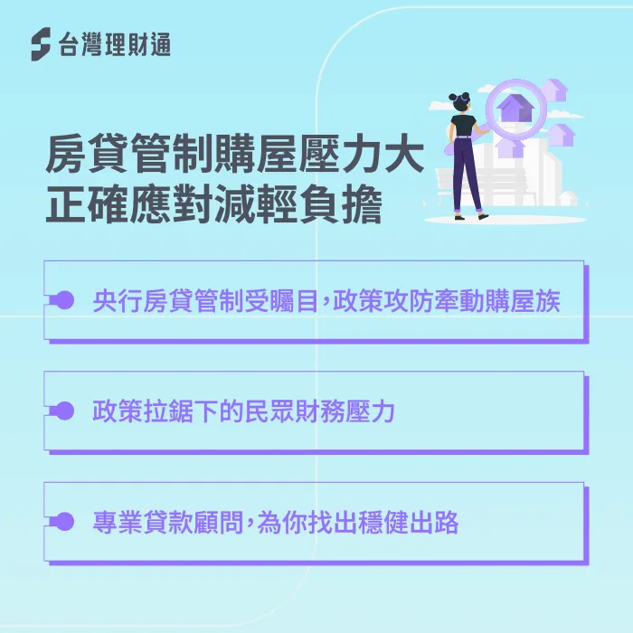 央行房貸管制政策持續收緊,購屋族壓力倍增。 限貸政策-央行房貸管制