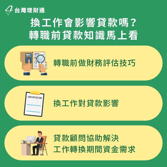 換工作後對貸款影響-轉職 貸款