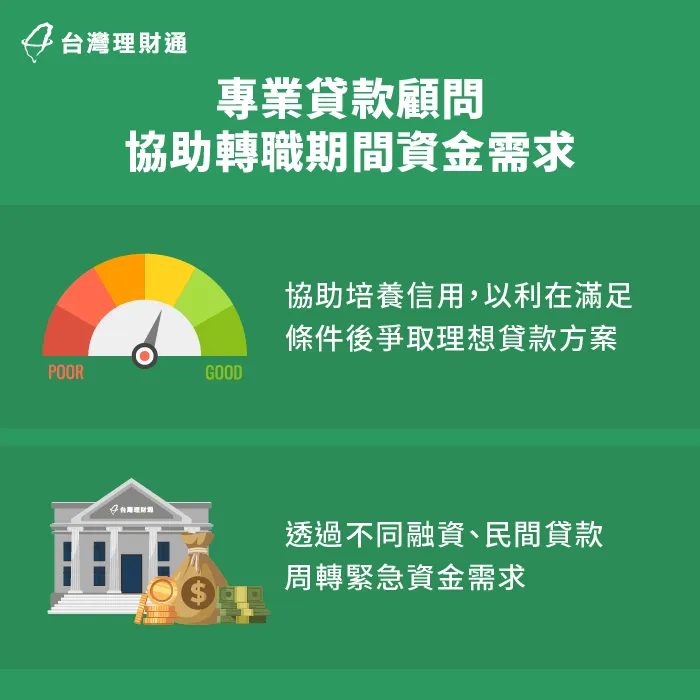 專業貸款顧問協助解決資金需求-換工作 貸款