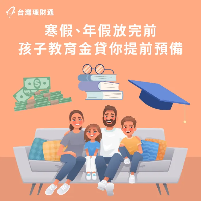 年假 寒假 教育金-補習 安親學費 貸款