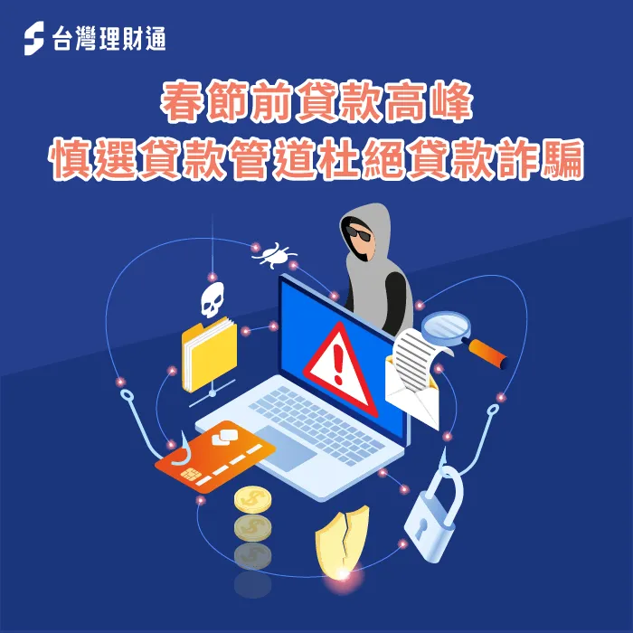 過年前貸款需求量大,有心人士趁虛而入,民眾須慎防貸款詐騙 春節貸款 詐騙-過年貸款 詐騙