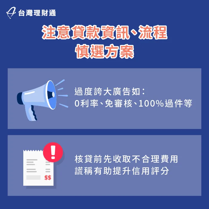 區分誇大廣告,嚴防貸款詐騙 注意貸款詐騙陷阱-春節貸款 詐騙
