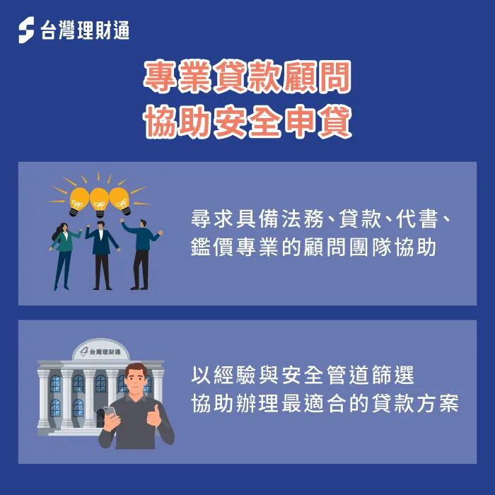 專業貸款顧問經驗豐富,且具備更安全可靠的貸款管道 專業貸款顧問協辦貸款-春節貸款 詐騙