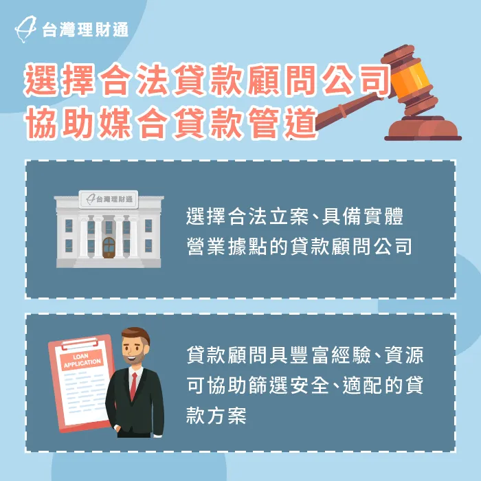 篩選合法、值得信賴的貸款顧問公司,可以讓貸款全程安心、順利! 尋求合法專業貸款顧問公司協助-安全貸款管道