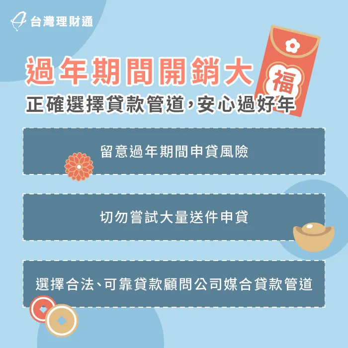 過年期間花費增加,有貸款需求一定要謹慎,切勿著急決定 過年申貸注意事項-貸款顧問公司推薦