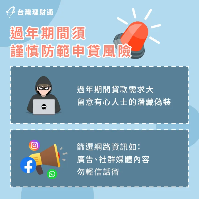 過年貸款時間緊迫,有心人士可能藉機詐取錢財,一定要謹慎防範 留心貸款詐騙-貸款顧問公司推薦