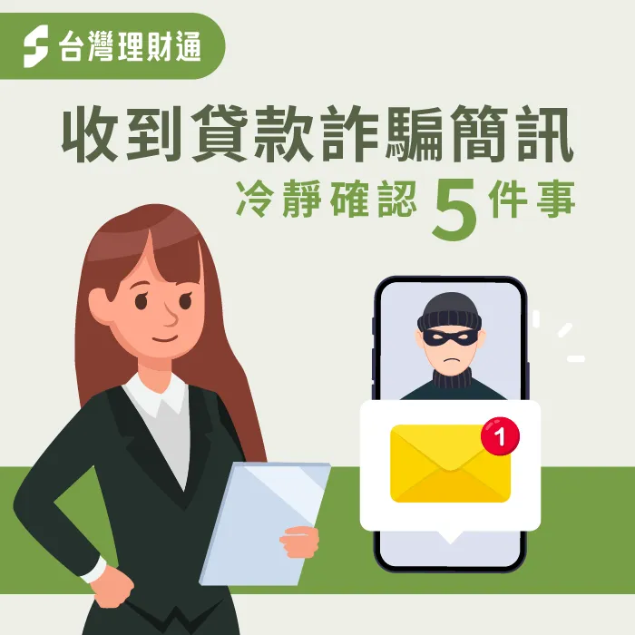 貸款詐騙簡訊-簡訊貸款詐騙