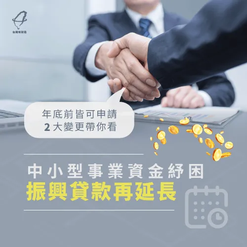 中小企業紓困貸款-中小企業振興貸款