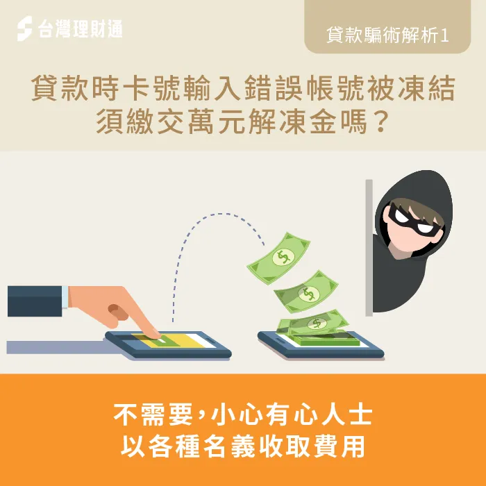 帳戶被凍結需要繳解凍金嗎-貸款詐騙手法