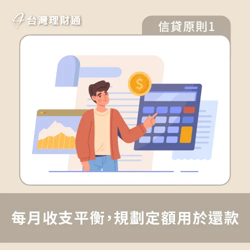 信貸要注意什麼?建議每月提前於收入撥出一部分金額繳納貸款 維持每月收支平衡-信貸要注意什麼