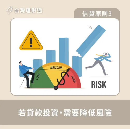 若打算信貸來投資,需盡可能降低風險 貸款投資須特別留意分散風險-信貸要注意什麼