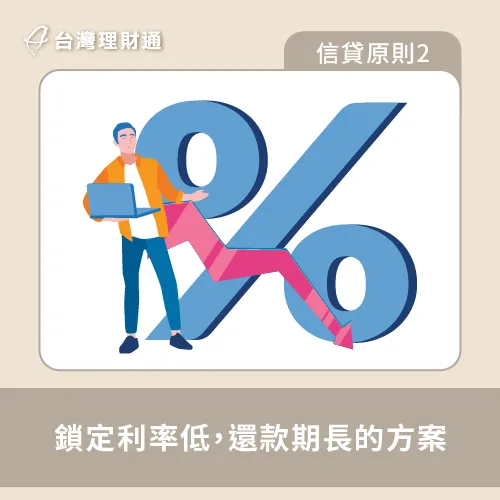 選擇信貸方案最好以「低利率,還款期長」為主要原則 信貸注意選擇利率低的方案-信貸注意