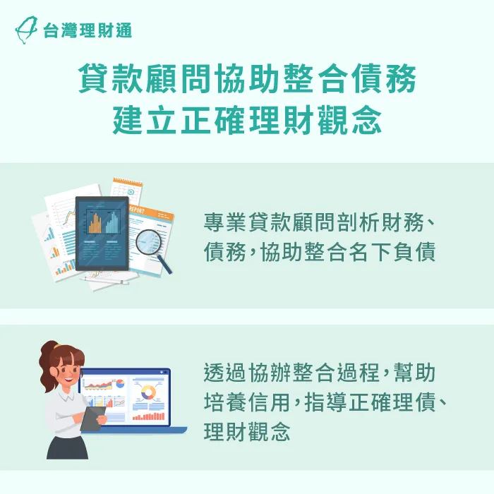 貸款顧問協助整合債務-年輕族群理債