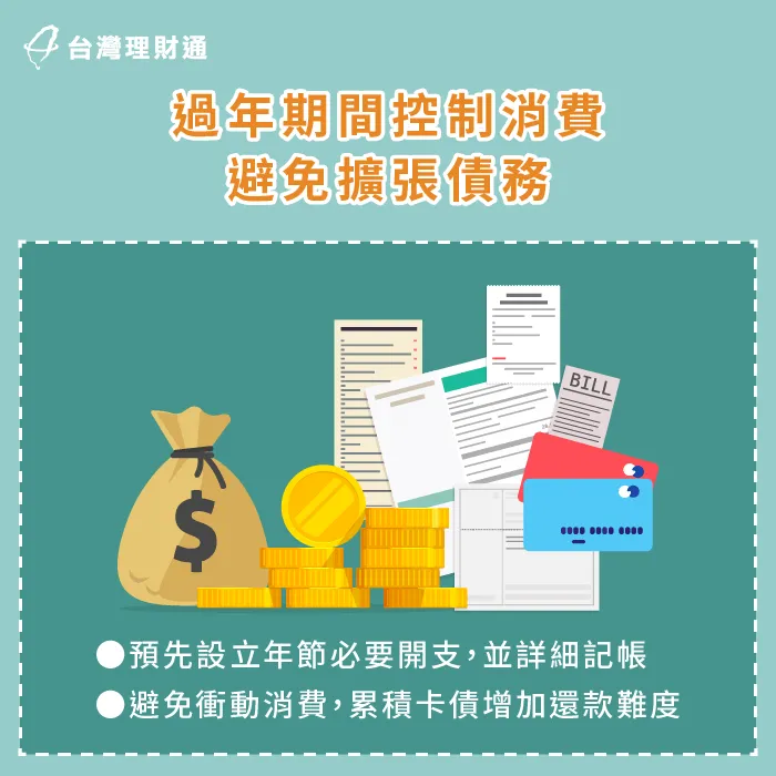 過年期間克制衝動消費,避免債務持續擴大 控制過年消費-貸款整合推薦