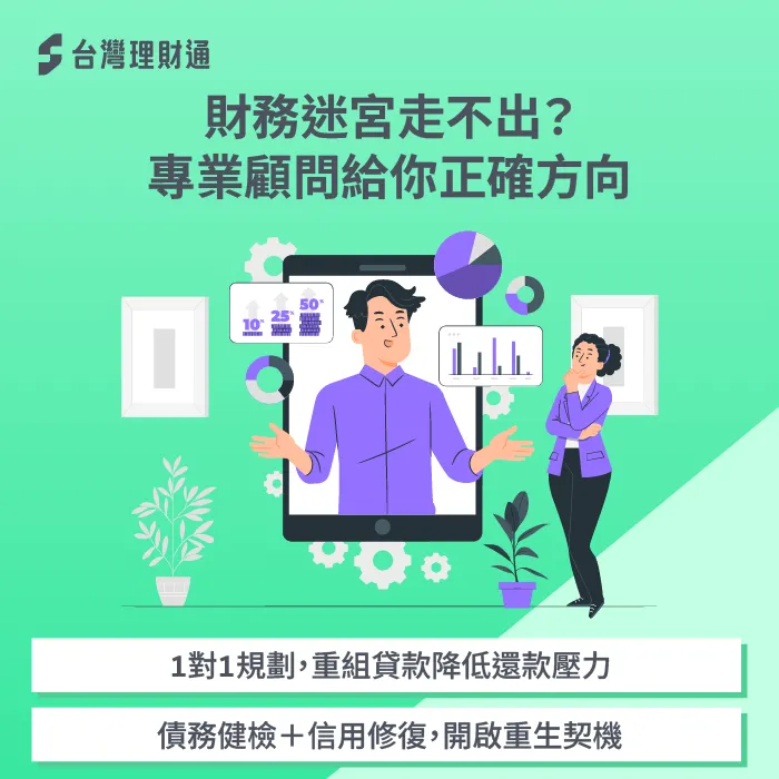 貸款顧問協助-新型債務