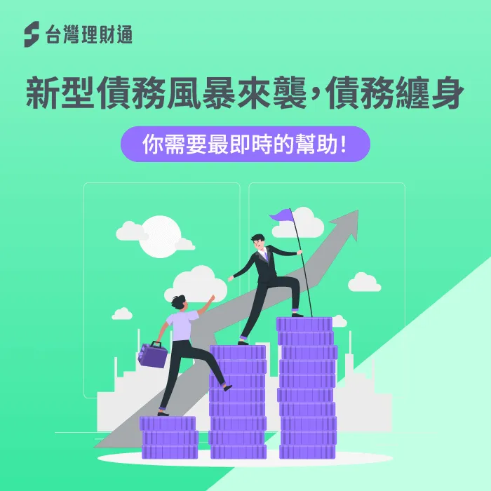 新型債務-債務風暴