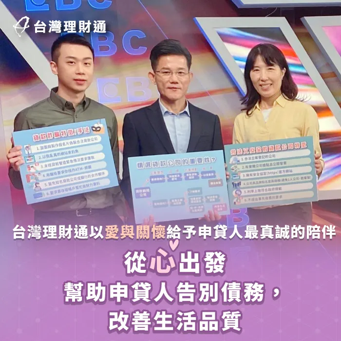 台灣理財通以愛與陪伴為核心,幫助申貸人走出債務困局,重新掌控人生! 台灣理財通品牌理念-貸款顧問公司推薦