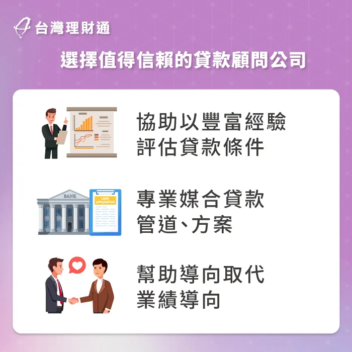 正確選擇貸款顧問公司,可以幫助篩選貸款方案,讓申貸過程更安全、順利! 選擇值得信賴的貸款顧問公司-貸款顧問公司推薦