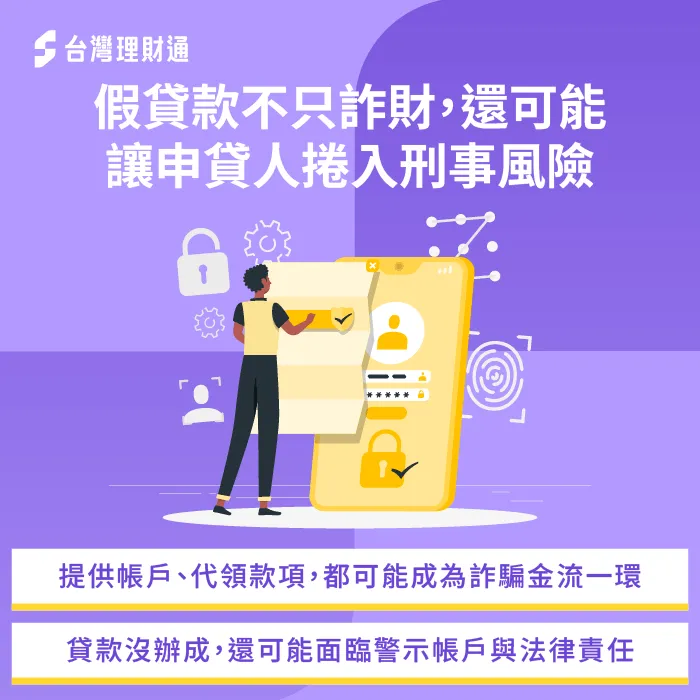 假貸款不只詐財-貸款詐騙