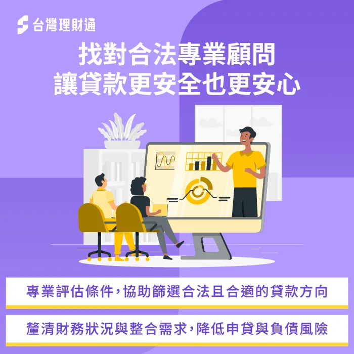 貸款顧問-貸款合法