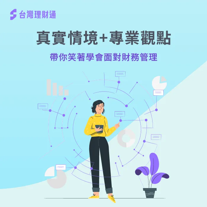 透過貸款顧問真實經歷與時事議題給予專業觀點 真實情境與觀點-理財心裡學