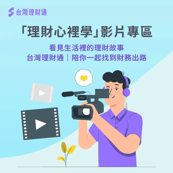 豐富影片內容,讓理財觀念從不同角度進入生活! 理財心裡學影片專區-貸款心裡學