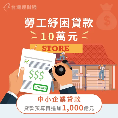 今年勞動部續辦勞工紓困貸款,凡是符合勞工申請資格,最高可申貸10萬元 勞動部續辦勞工紓困貸款-貸款推薦