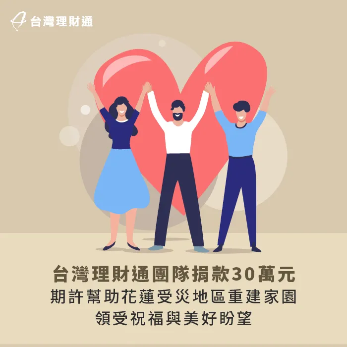 台灣理財通為花蓮代禱,盼望各地捐助金錢物資能幫助花蓮受災戶慢慢恢復! 捐款30萬元-貸款推薦