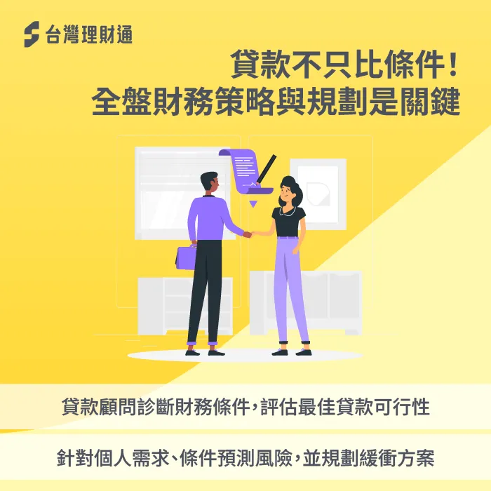 貸款不只比條件-年薪高 貸款