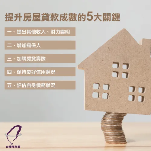 提升房屋貸款成數關鍵-房屋貸款推薦