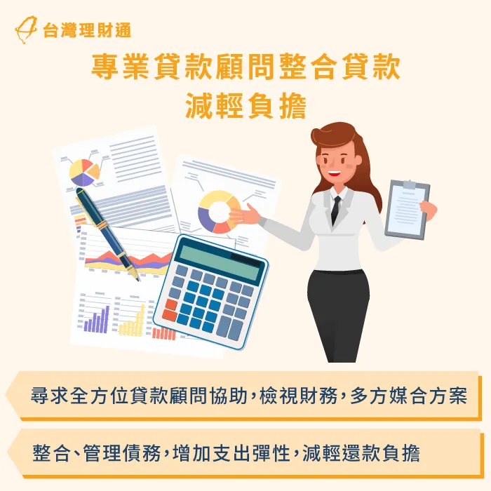 透過貸款顧問協助整合家庭債務,減輕債務負擔 專業貸款顧問整合債務-家庭債務