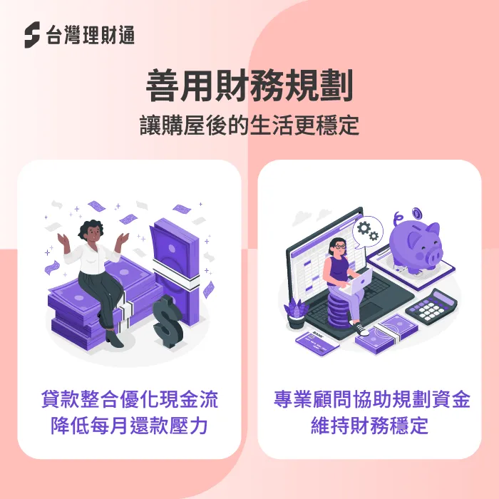 打造健康財務結構,讓購屋生活更有餘裕 規劃財務-住宅貸款利息補貼