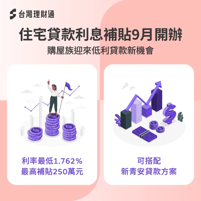 低利貸款新機會!住宅補貼政策一次看懂 房屋貸款利息補貼-購屋貸款利息補貼