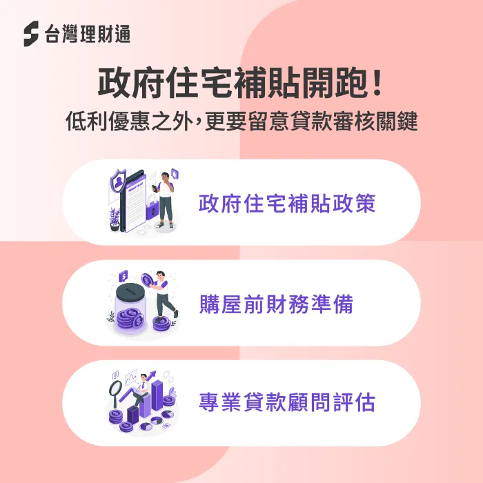 政府住宅補貼來了!購屋族別只看利率,更要看懂財務規劃 購屋貸款利息補貼-住宅貸款利息補貼