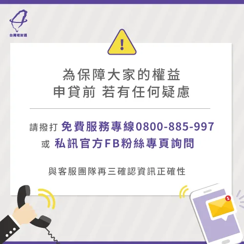為保障大家的權益,建議大家可透過以下方式,與台灣理財通確認接洽專員的資訊是否正確。 預防詐騙3招帶你看-貸款公司推薦