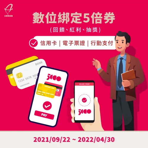 使用數位綁定五倍券,不論是信用卡、行動支付或電子票證皆有不同優惠可參考喔! 數位綁定五倍券優惠-五倍券怎麼用