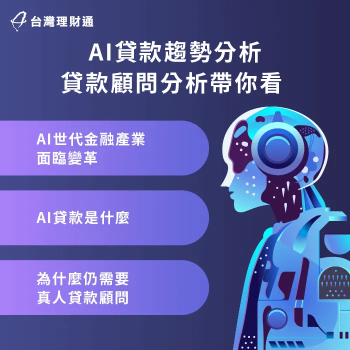 AI貸款趨勢-AI貸款