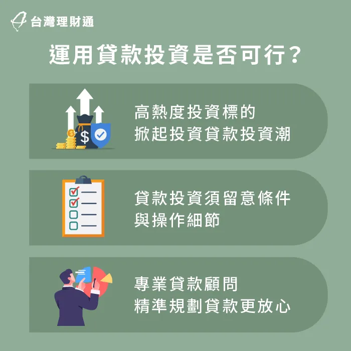 貸款投資該怎麼運用?要注意什麼?馬上透過本篇資訊了解 運用貸款投資是否可行-貸款投資