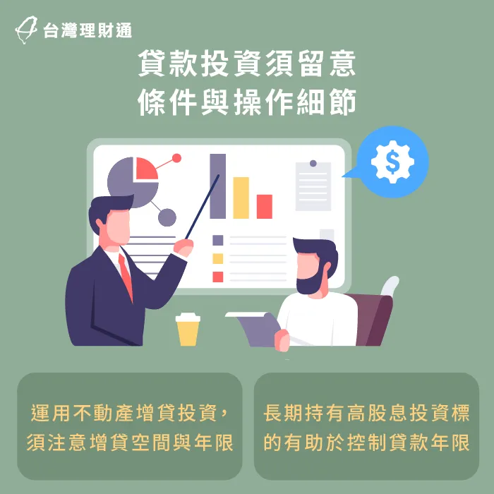 貸款投資須注意貸款年限及利率,避免落入貸款陷阱 貸款投資須留意細節-貸款投資