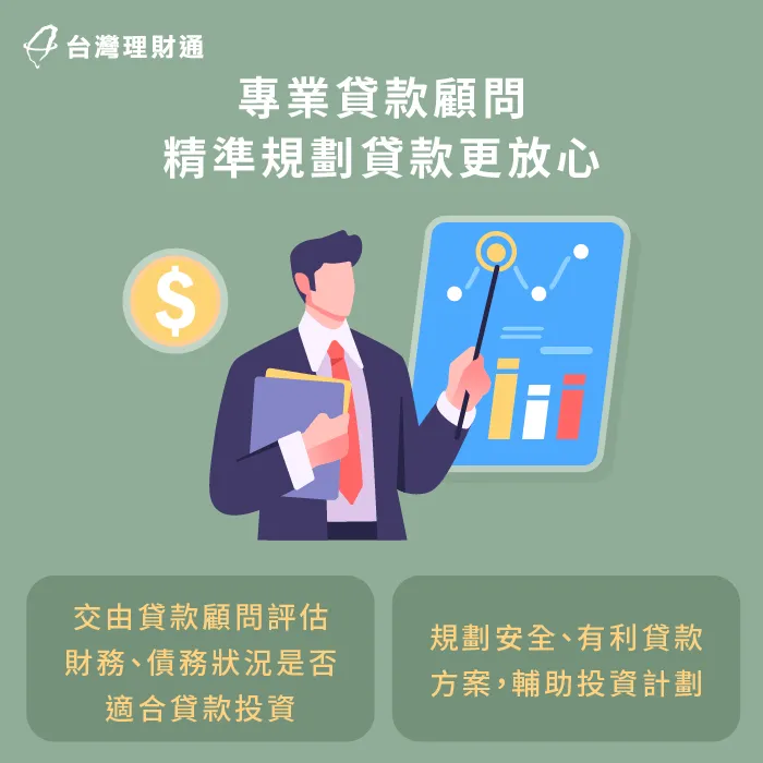 貸款投資前先尋求貸款顧問協助分析財務,對理財更有保障! 專業貸款顧問協助分析-貸款投資