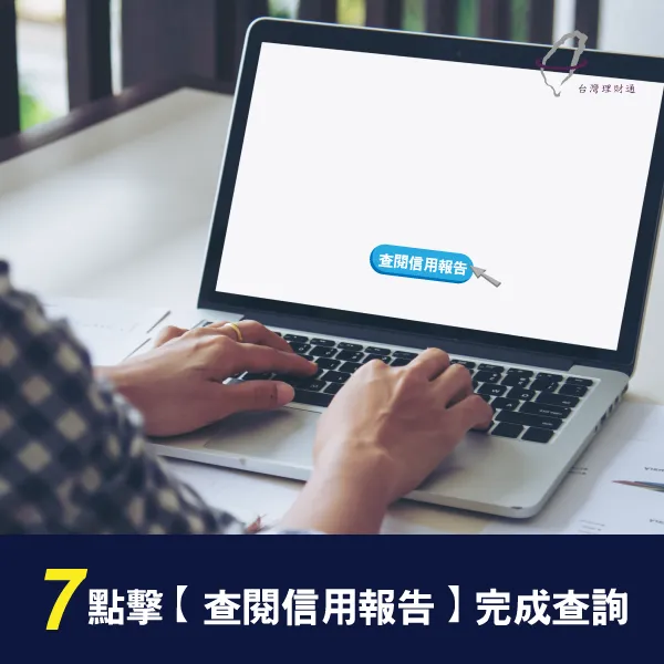 完成查詢 完成查詢-貸款信用查詢流程