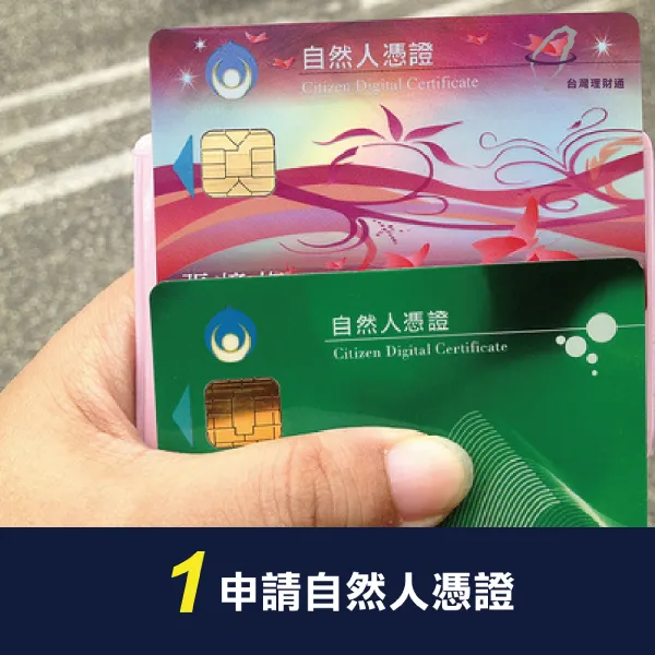 申請自然人憑證 自然人憑證-貸款查詢流程-代辦貸款公司推薦