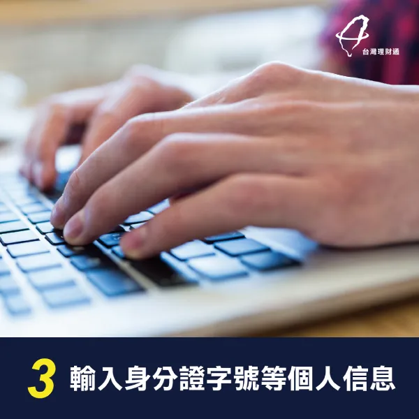 輸入身分證字號等個人信息 貸款查詢流程-代辦貸款公司推薦
