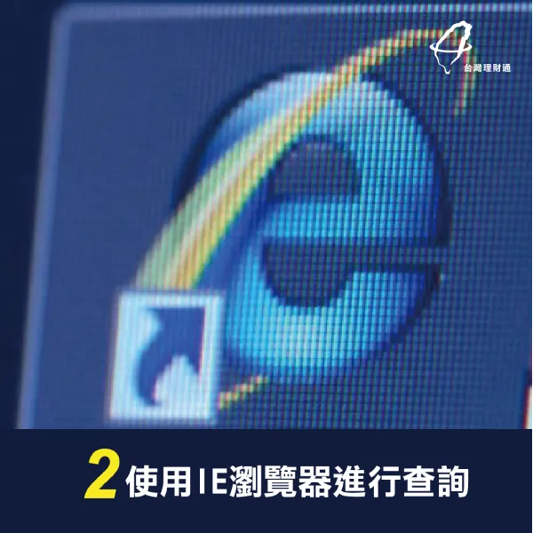 使用IE瀏覽器進行查詢 電腦版查詢-貸款信用查詢