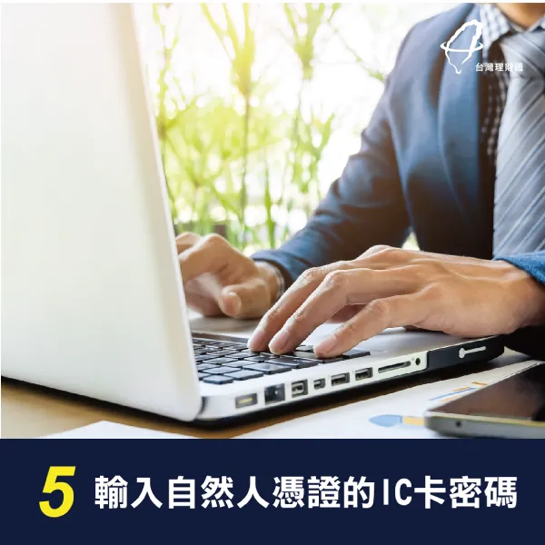 輸入自然人憑證的IC卡密碼 貸款信用查詢方法-代辦貸款公司推薦