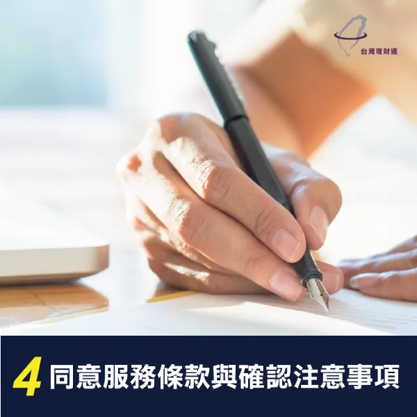 同意服務條款與確認注意事項 貸款查詢注意事項-代辦貸款公司推薦