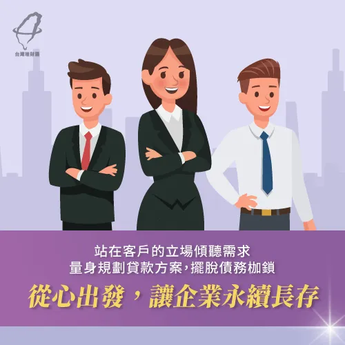 企業長存關鍵-貸款公司推薦